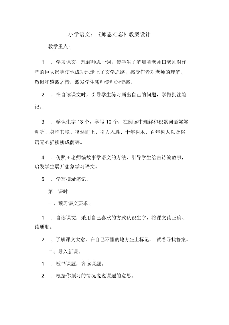 小学语文：《师恩难忘》教案设计.docx_第1页