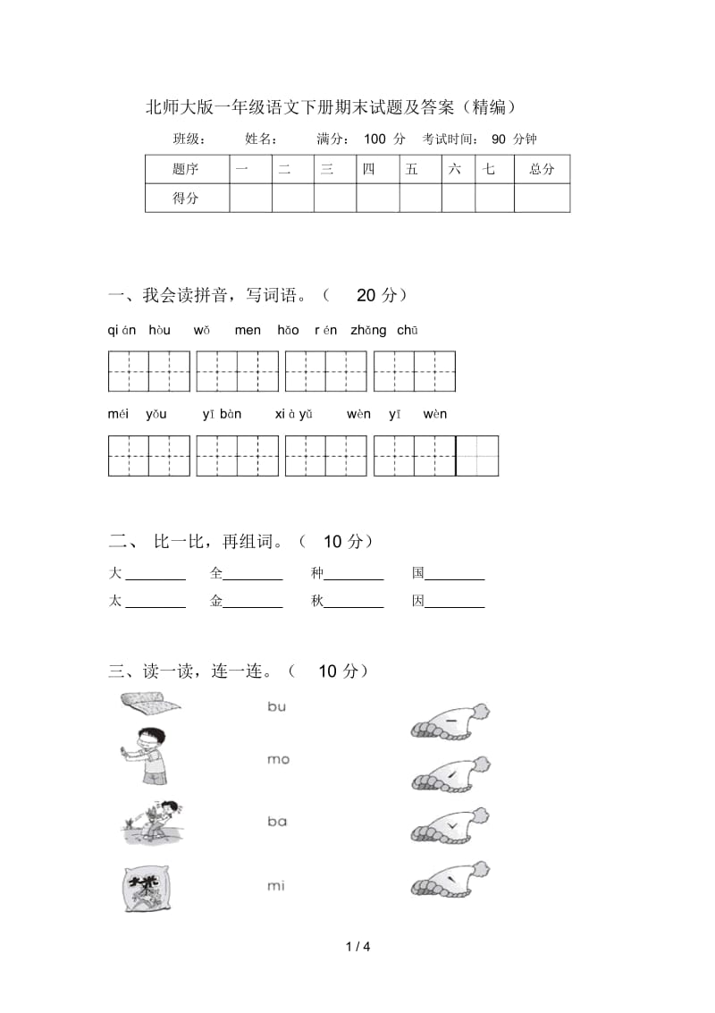 北师大版一年级语文下册期末试题及答案(精编).docx_第1页