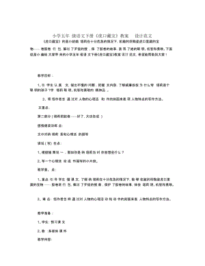 小学五年级语文下册《虎口藏宝》教案设计范文.docx