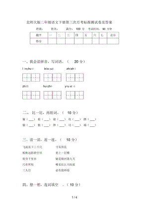 北师大版二年级语文下册第三次月考标准测试卷及答案.docx