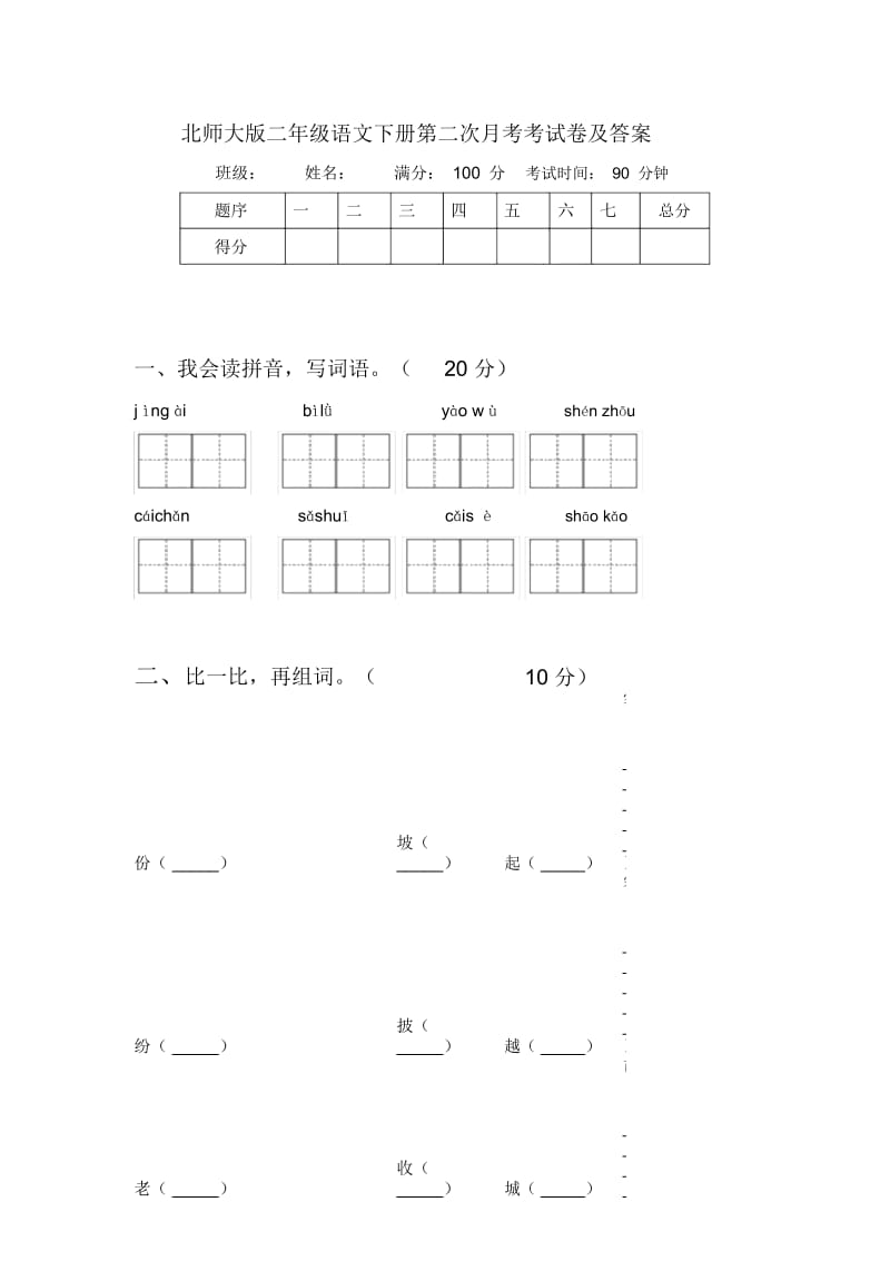 北师大版二年级语文下册第二次月考考试卷及答案.docx_第1页