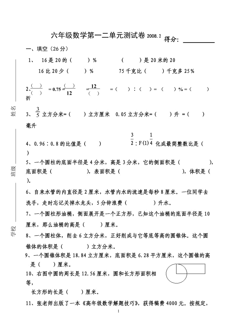 六年级下册数学第一二单元试卷.doc_第1页