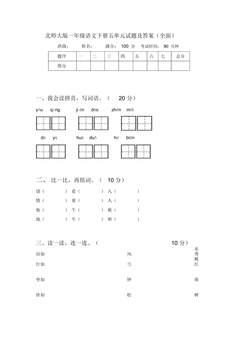 北师大版一年级语文下册五单元试题及答案(全面).docx_第1页