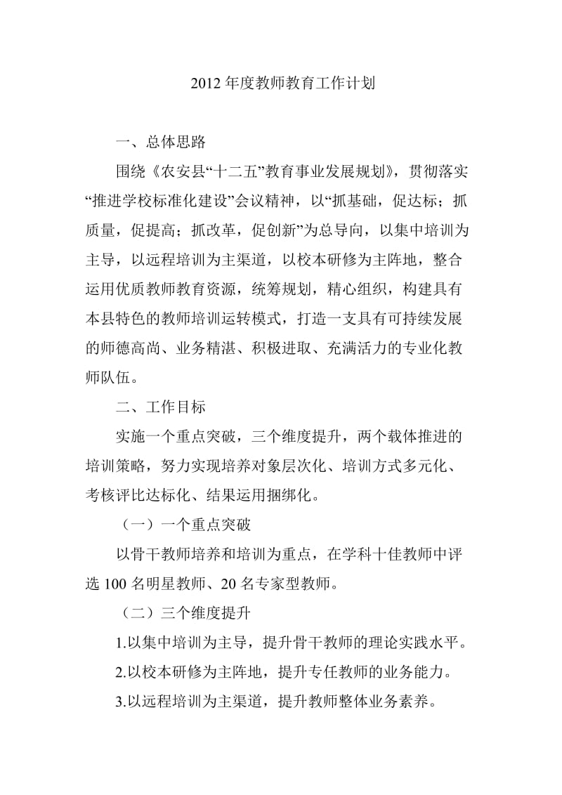 教师教育工作计划.doc_第1页