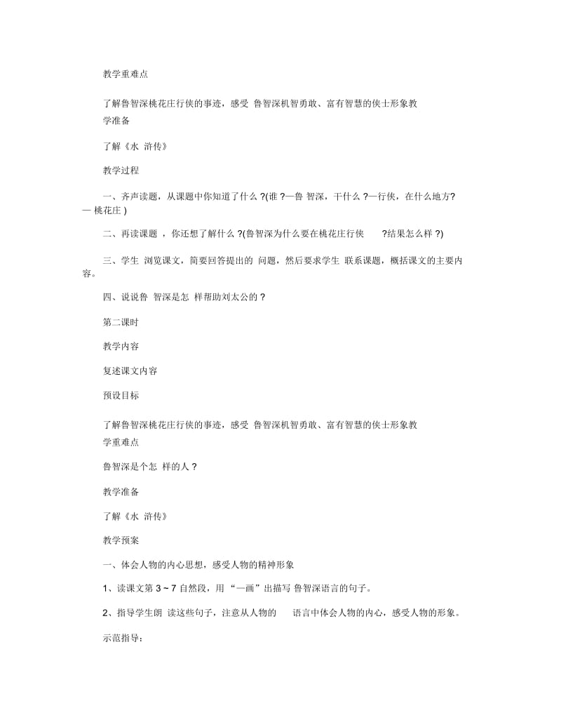 小学六年级语文《鲁智深行侠桃花庄》教案模板三篇.docx_第3页