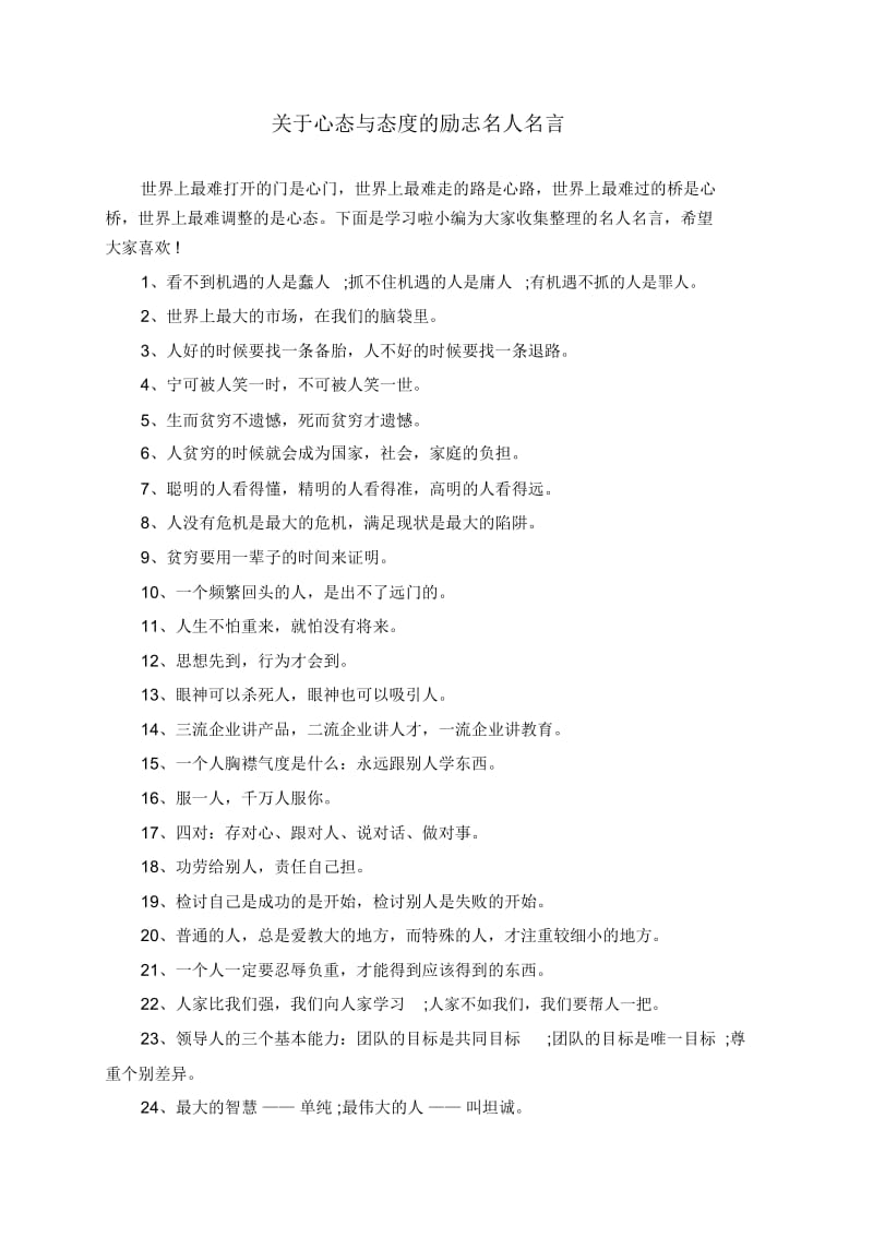 关于心态与态度的励志名人名言.docx_第1页