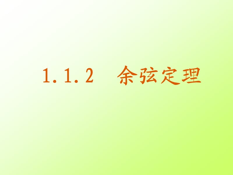 1.1.2《余弦定理》.ppt_第1页