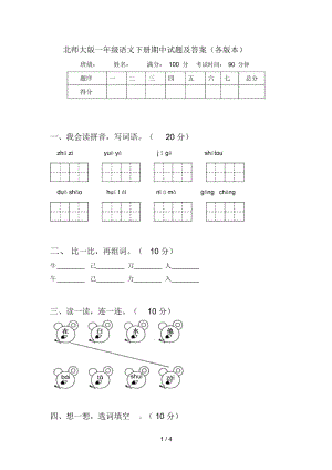 北师大版一年级语文下册期中试题及答案(各版本).docx