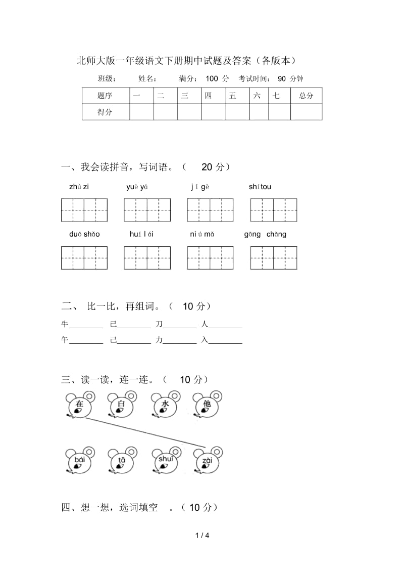 北师大版一年级语文下册期中试题及答案(各版本).docx_第1页