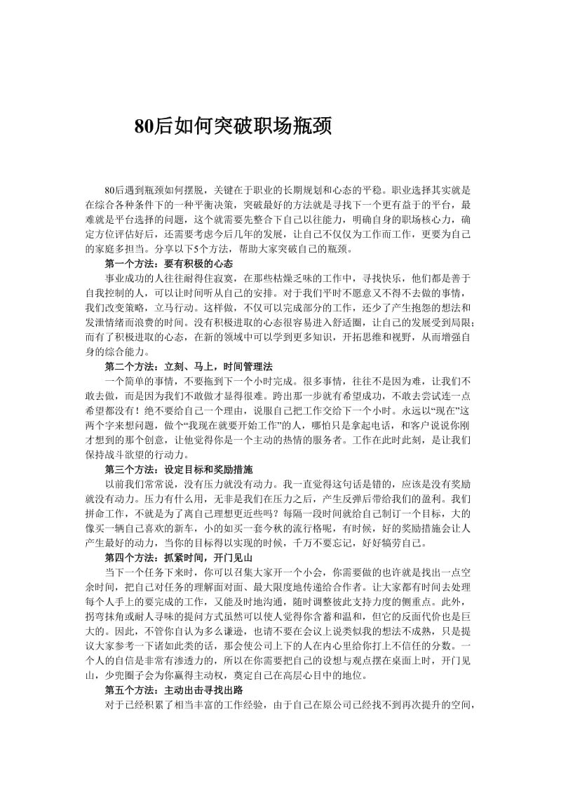 80后如何突破职场瓶颈.doc_第1页