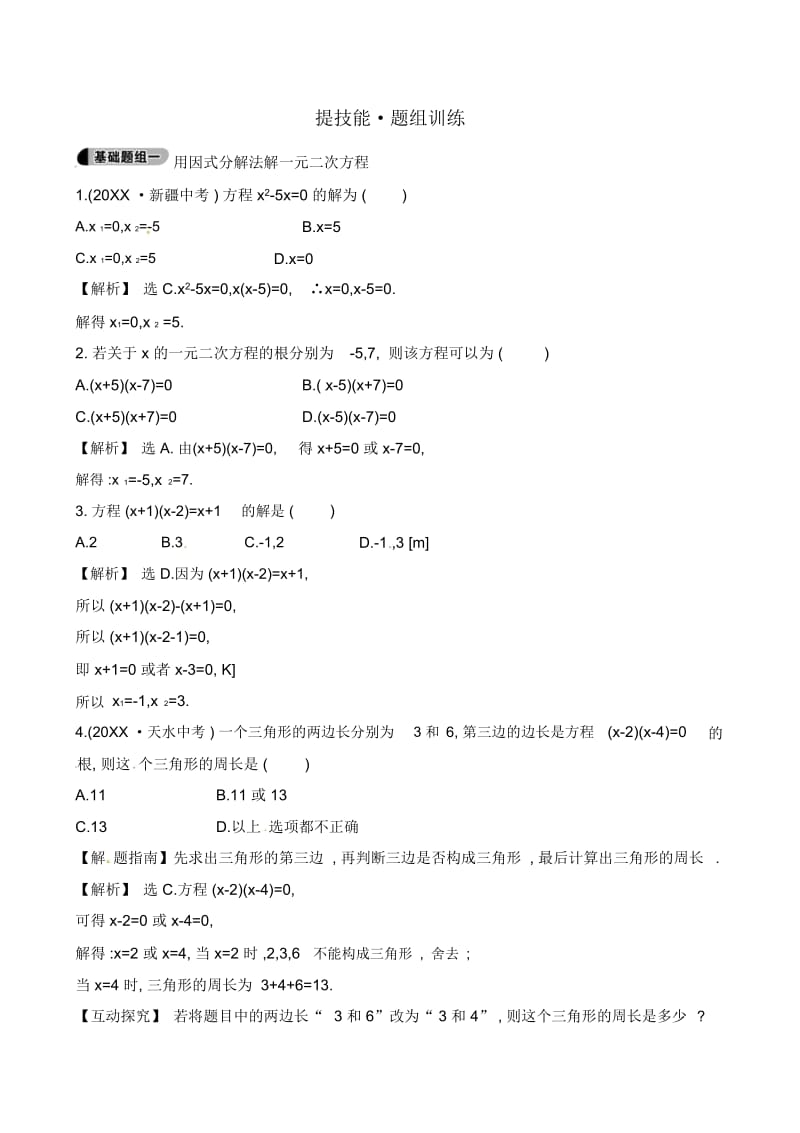 人教版九年级数学上册《用因式分解法解一元二次方程》题组训练(含答案解析).docx_第1页