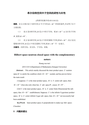 数学论文希尔伯特空间中子空间的闭性与补性.doc