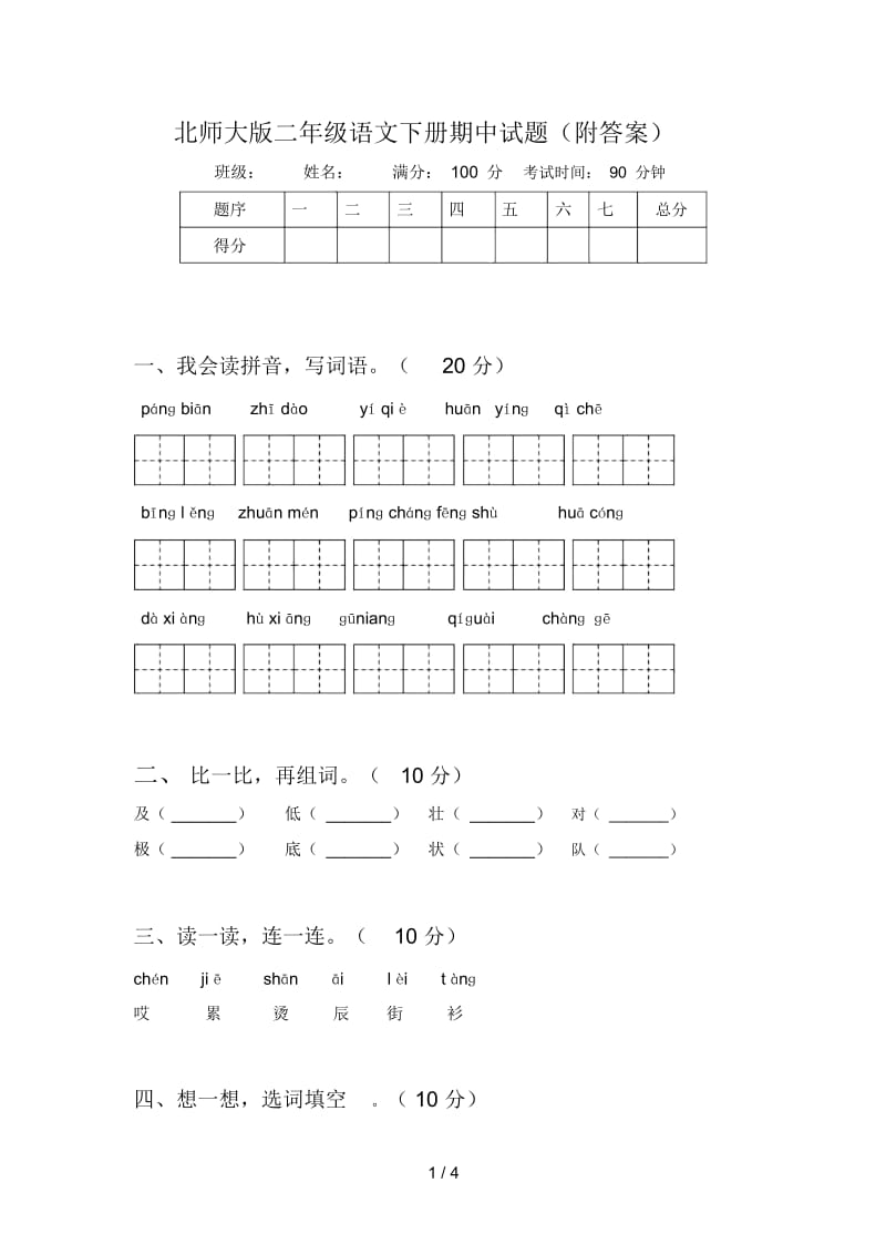 北师大版二年级语文下册期中试题(附答案).docx_第1页