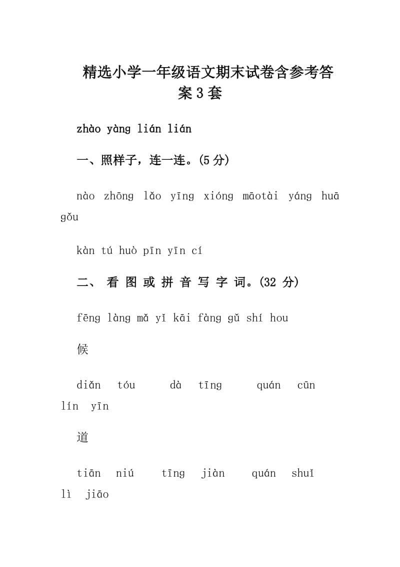 精选小学一年级语文期末试卷含参考答案3套.doc_第1页