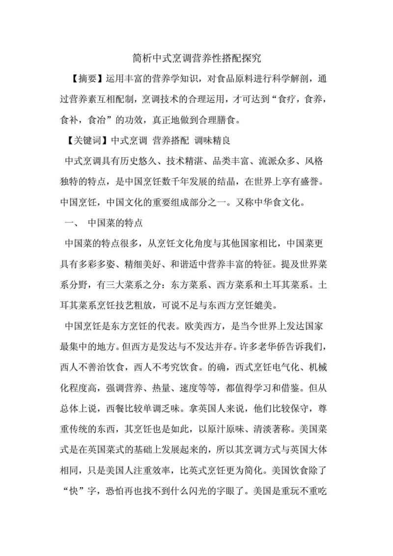 精品简析中式烹调营养性搭配论文.doc_第2页