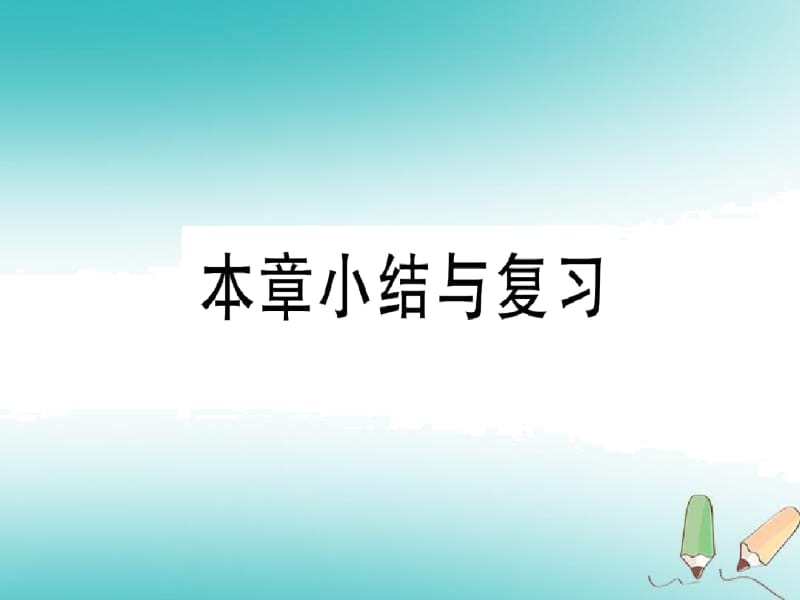 人教版七年级数学上册第一章有理数本章小结与复习习题课件.docx_第1页