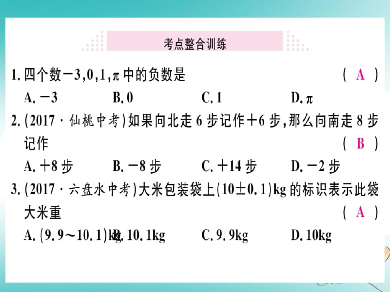 人教版七年级数学上册第一章有理数本章小结与复习习题课件.docx_第3页