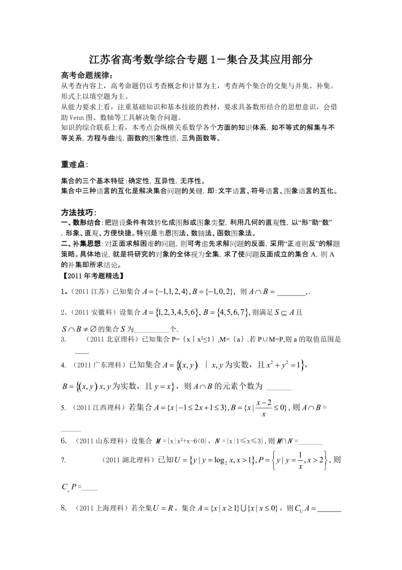 江苏高考数学专题复习集合及其应用.doc_第1页