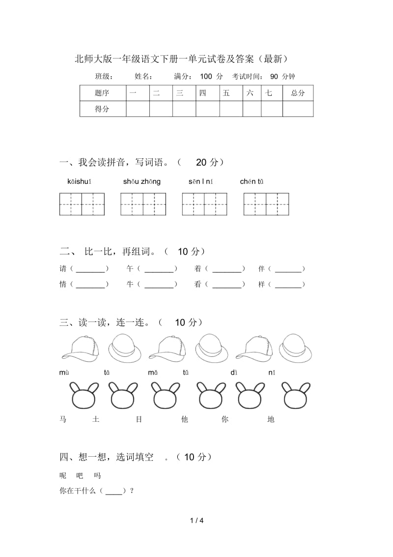 北师大版一年级语文下册一单元试卷及答案(最新).docx_第1页