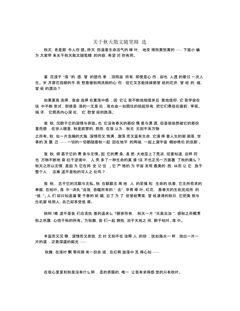 关于秋天散文随笔精选.docx_第1页