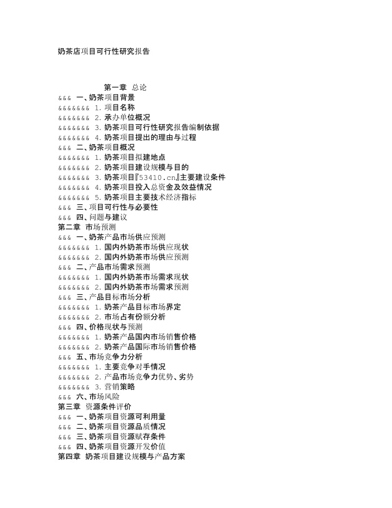 奶茶店项目可行性研究报告1.doc_第1页