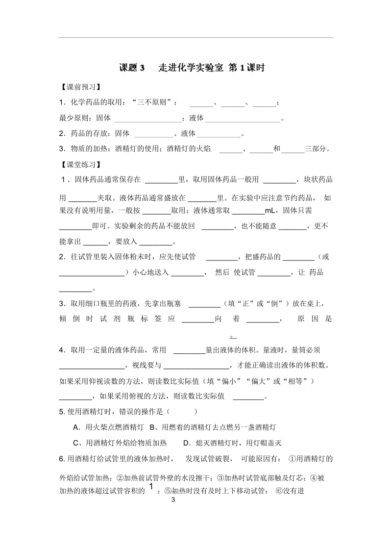 人教版九年级化学上册《走进化学实验室》同步测试题教案.docx_第1页