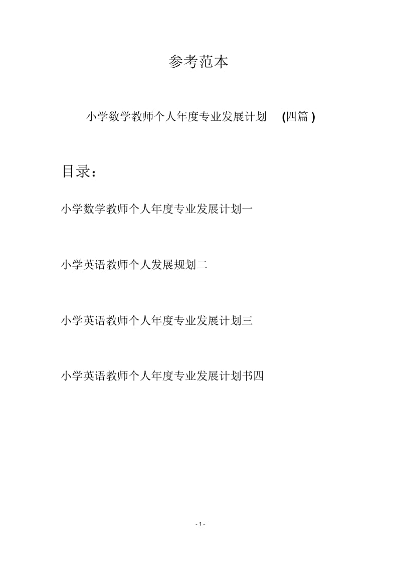 小学数学教师个人年度专业发展计划(四篇).docx_第1页