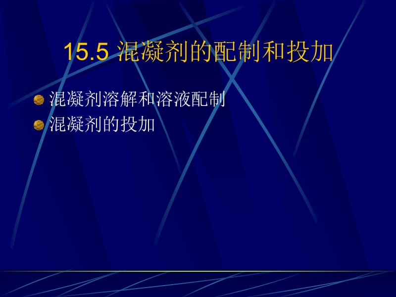 大学课件-给水处理-混凝剂的配制和投.ppt_第1页