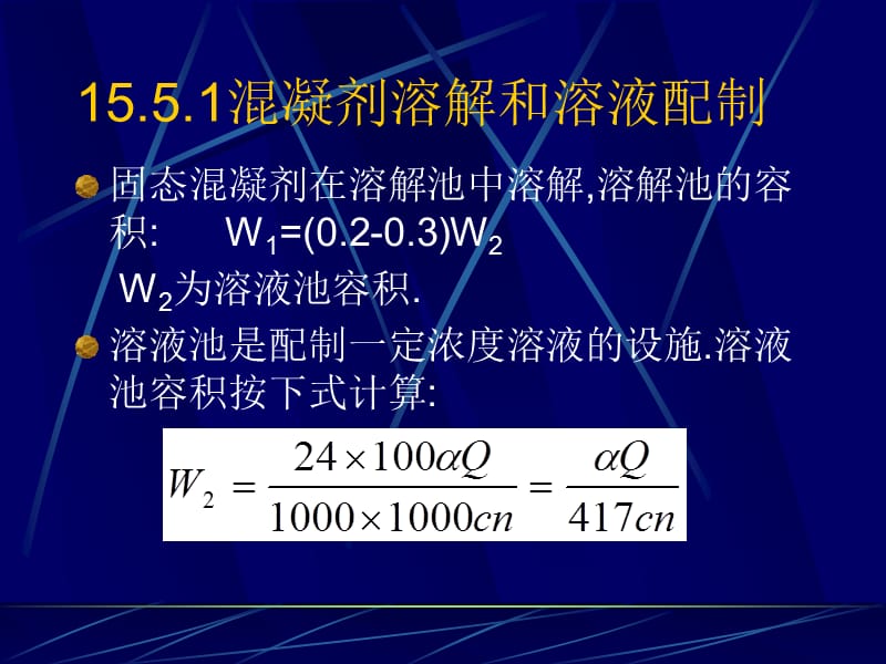 大学课件-给水处理-混凝剂的配制和投.ppt_第2页