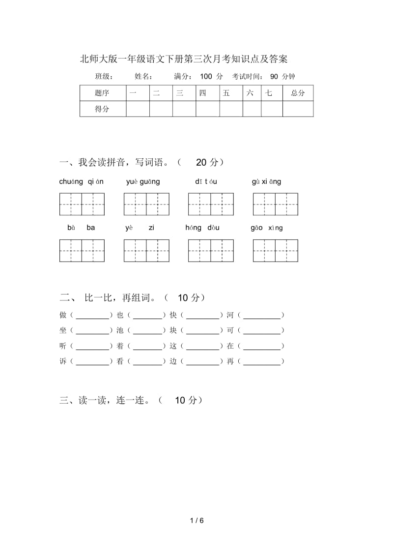 北师大版一年级语文下册第三次月考知识点及答案.docx_第1页