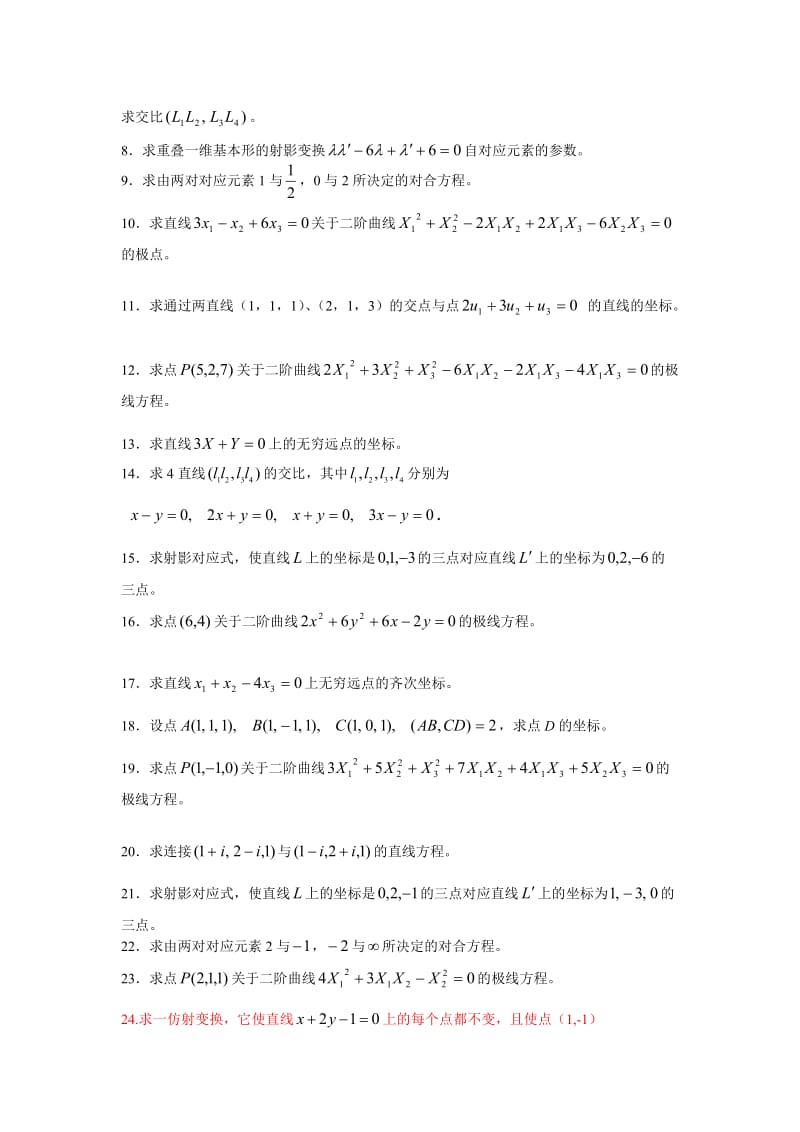 华中师大《高等几何》练习题库及答案.doc_第3页