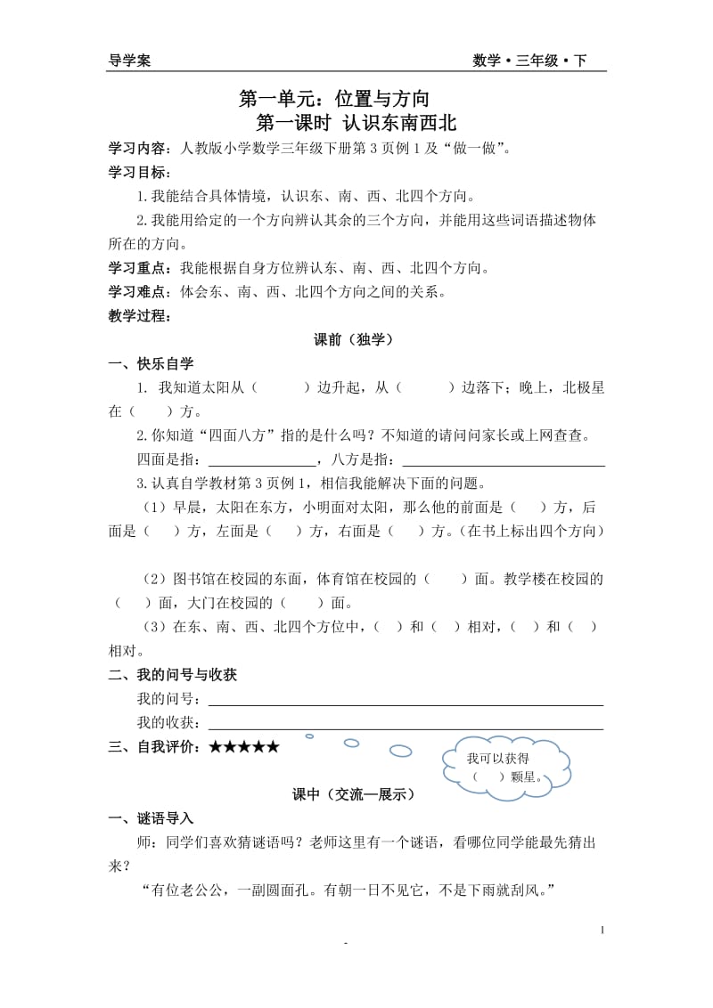 1.第一单元：位置与方向导学案(1).doc_第1页