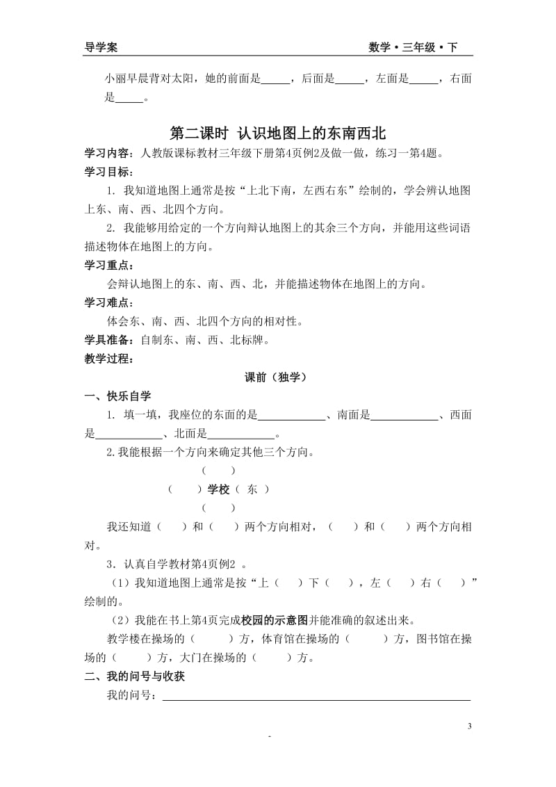 1.第一单元：位置与方向导学案(1).doc_第3页