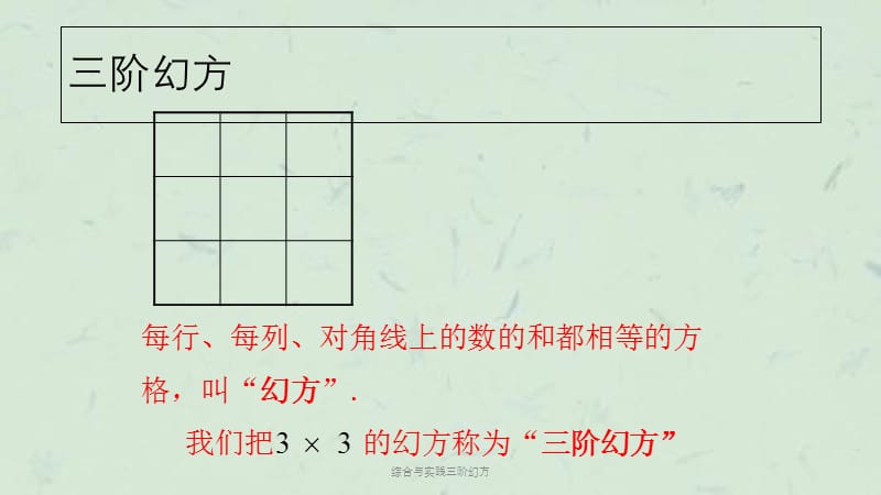 综合与实践三阶幻方课件.ppt_第3页