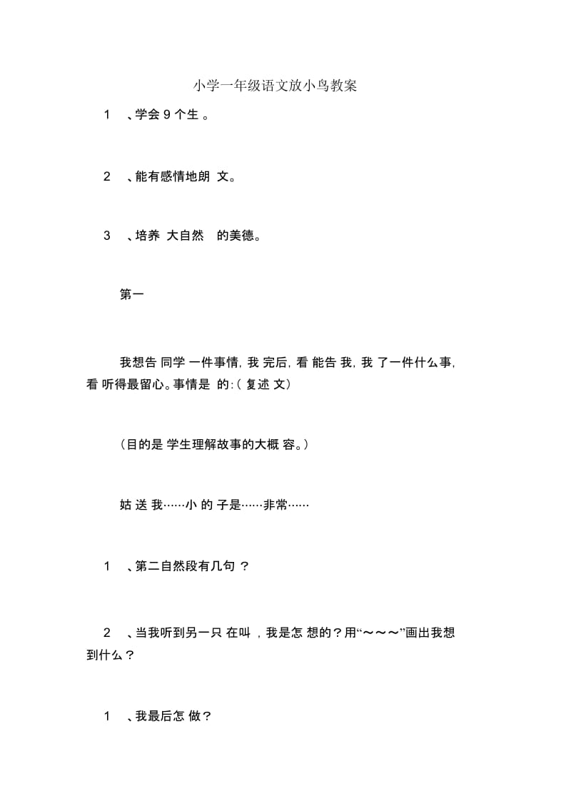 小学一年级语文放小鸟教案.docx_第1页