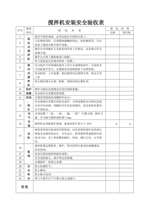 搅拌机安装验收 搅拌机安装安全验收表.doc