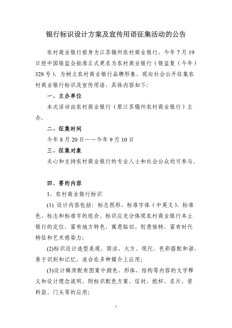 银行标识设计方案及宣传用语征集活动的公告.doc_第1页