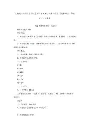 人教版三年级上学期数学第六单元多位数乘一位数《笔算乘法(不进位)》导学案.docx