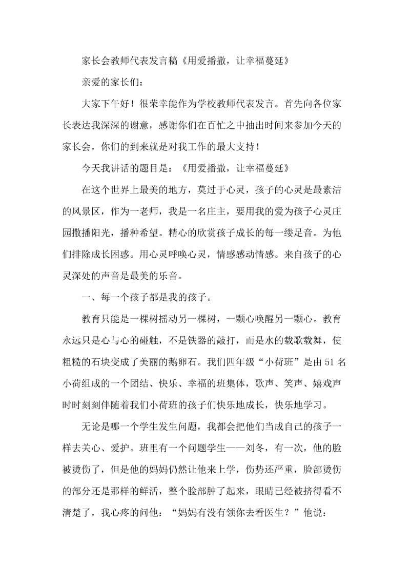 家长会教师代表发言稿《用爱播撒让幸福蔓延》.doc_第1页