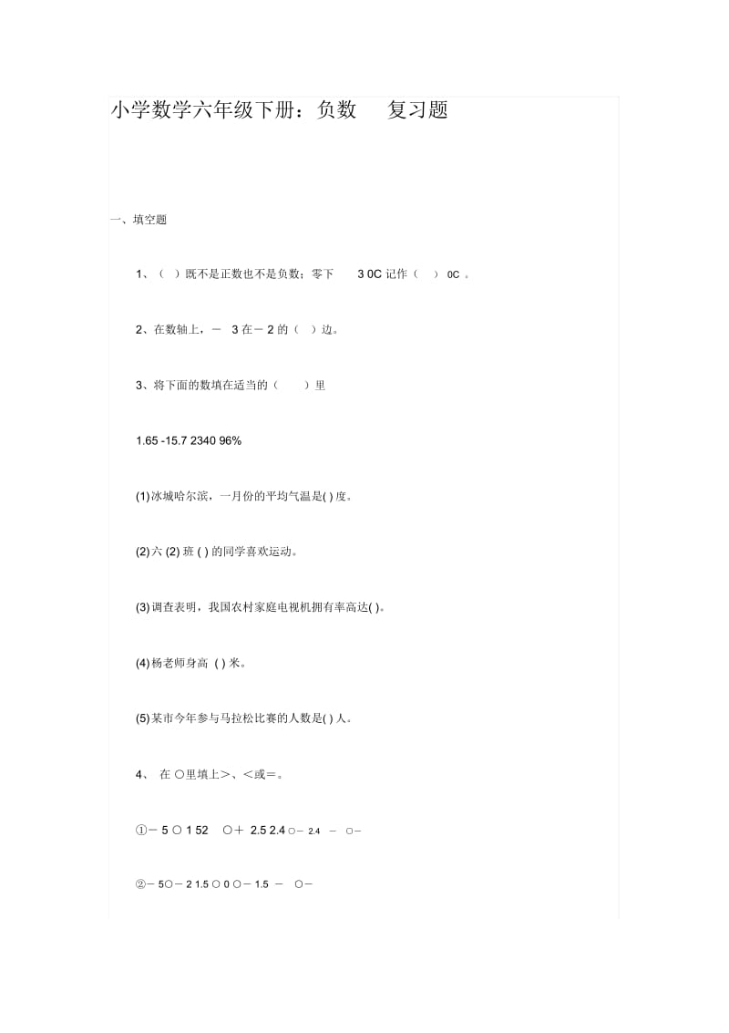 小学数学六年级下册：负数复习题.docx_第1页