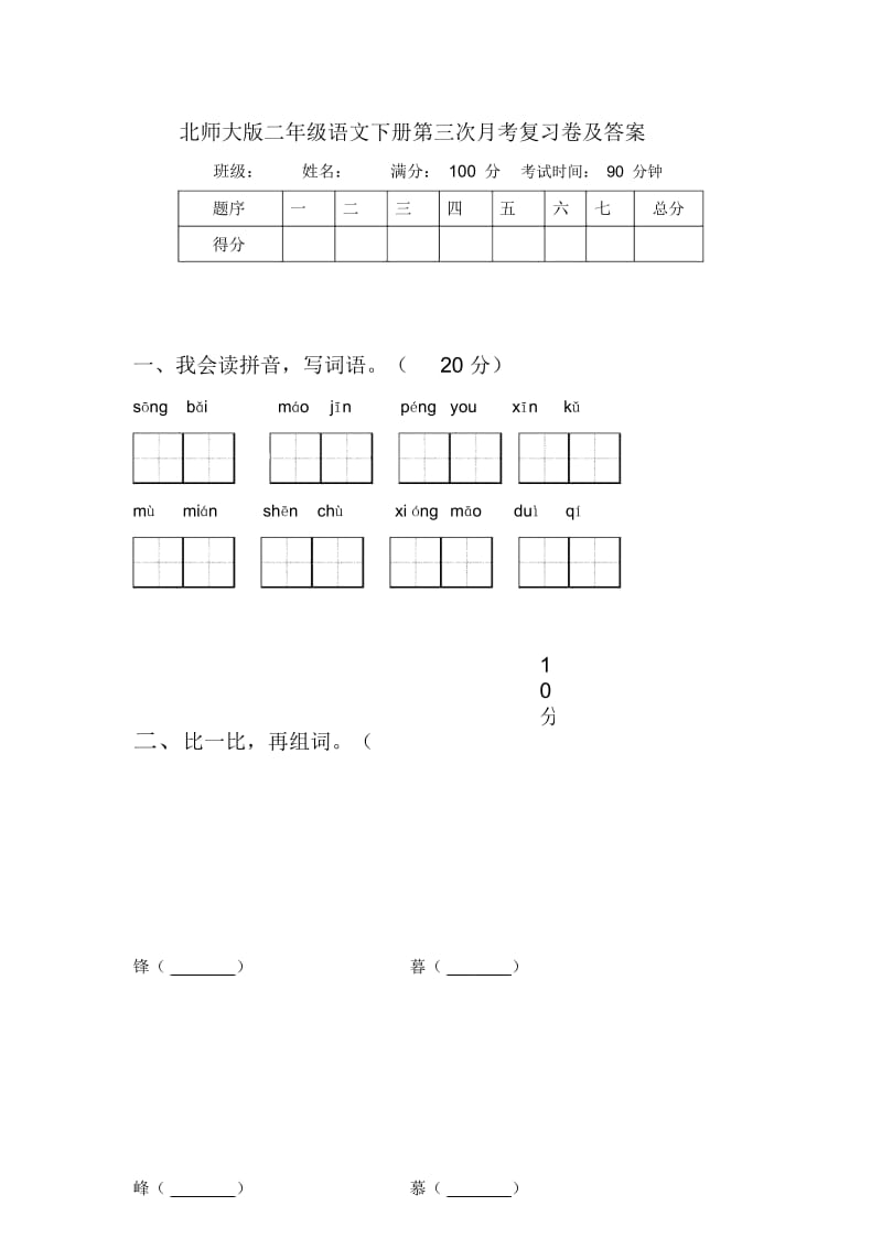 北师大版二年级语文下册第三次月考复习卷及答案.docx_第1页