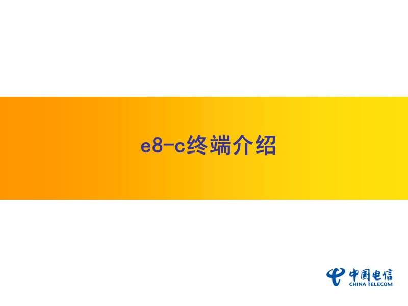 （推荐）E8-C终端介绍.ppt_第1页