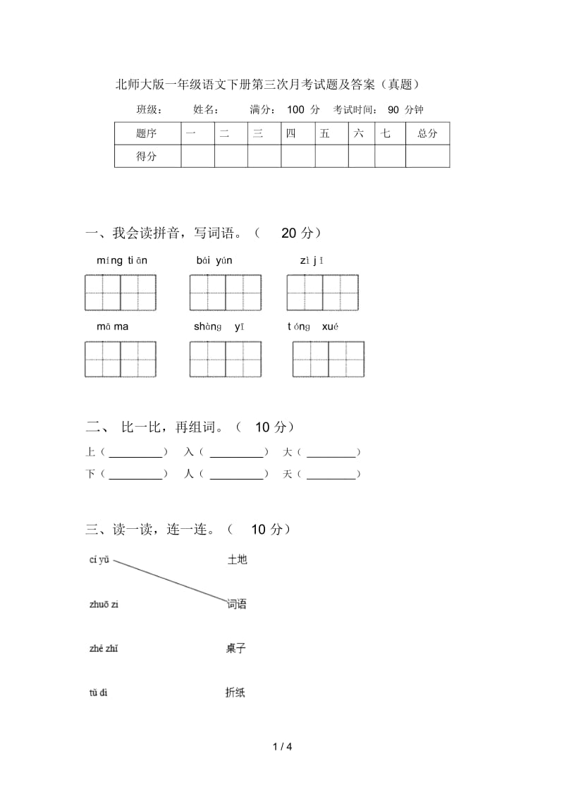 北师大版一年级语文下册第三次月考试题及答案(真题).docx_第1页