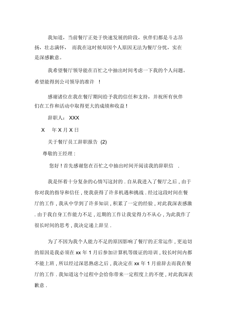 关于餐厅员工辞职报告.docx_第2页