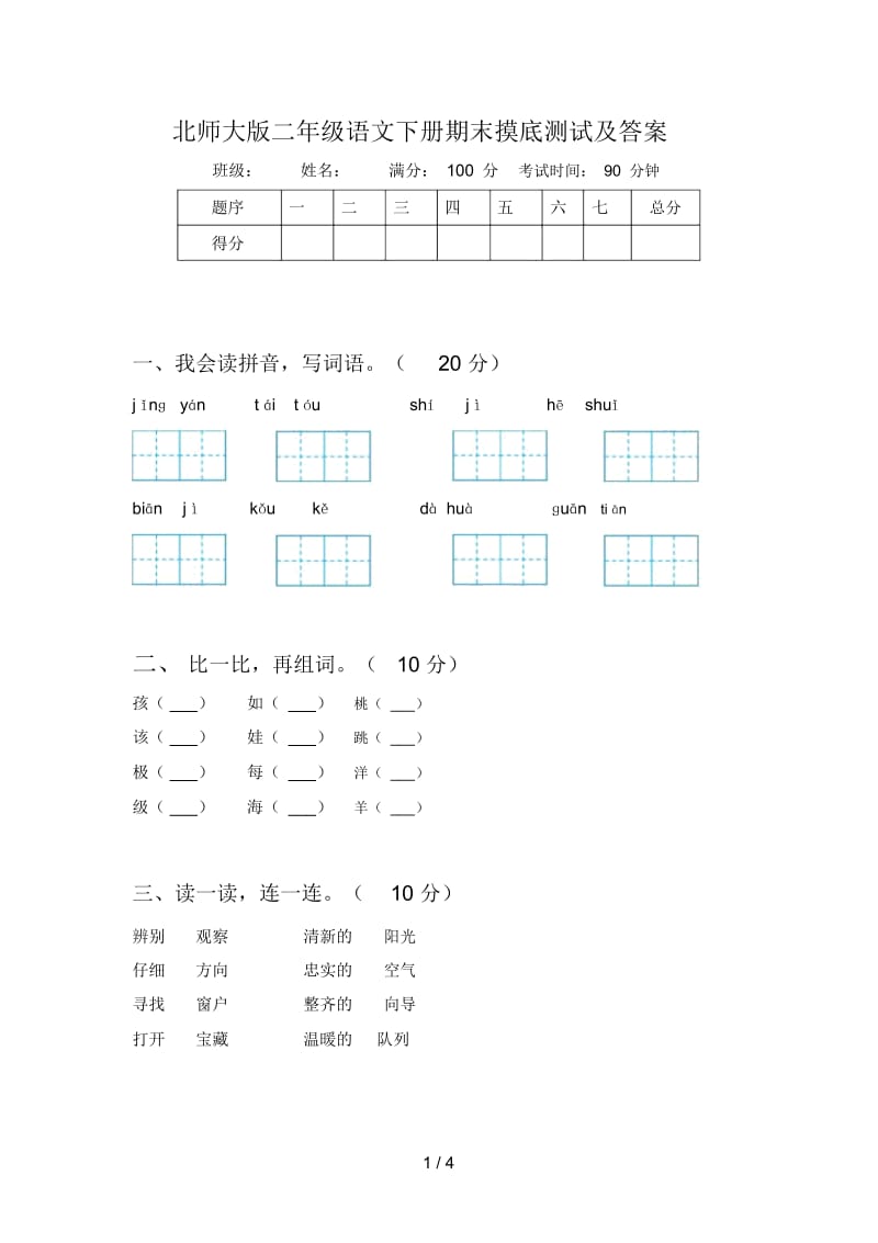 北师大版二年级语文下册期末摸底测试及答案.docx_第1页