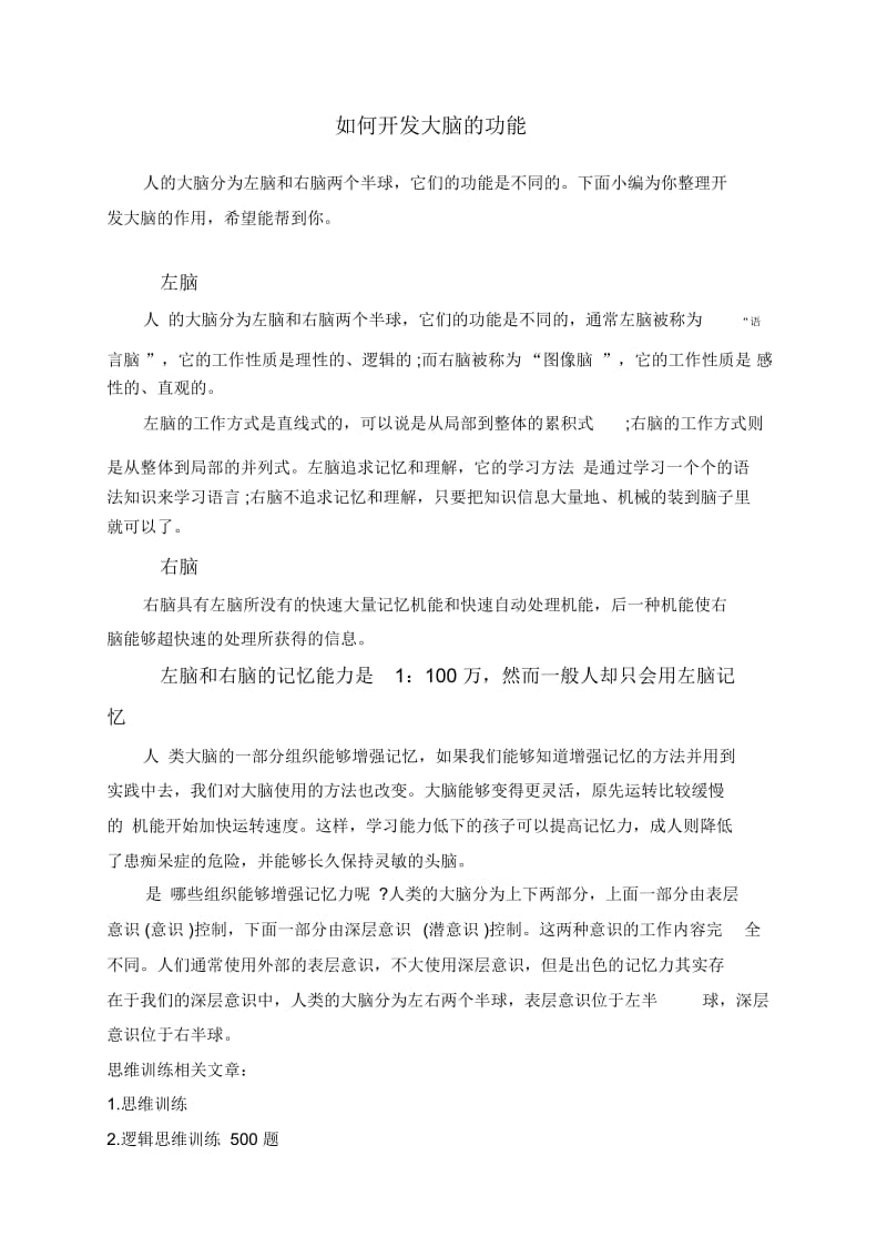 如何开发大脑的功能.docx_第1页