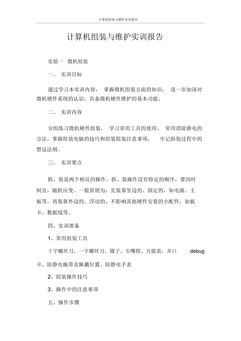 实习报告计算机组装与维护实训报告.docx_第1页