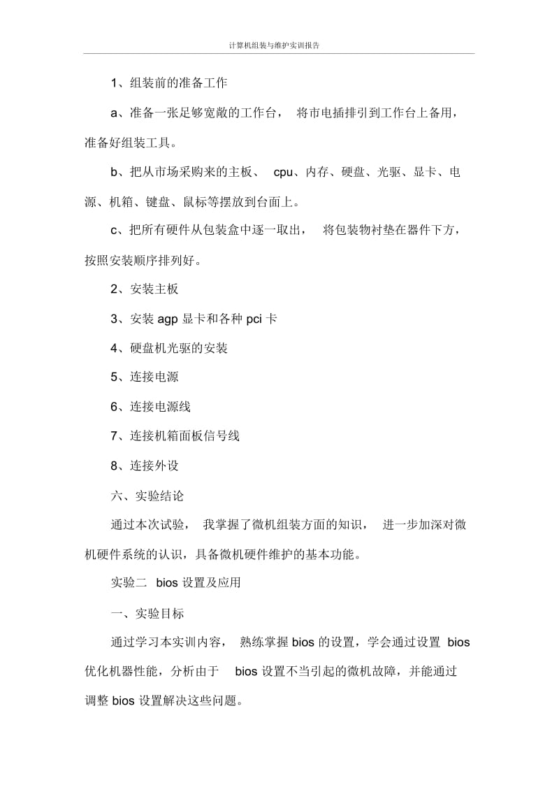 实习报告计算机组装与维护实训报告.docx_第2页