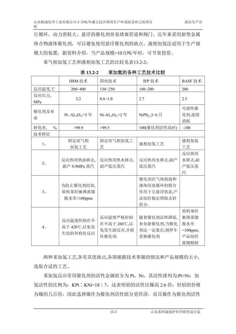 环境影响评价报告公示：碳五综合利用生产环戊烷及环己烷项目13清洁生产（完）环评报告.doc_第3页