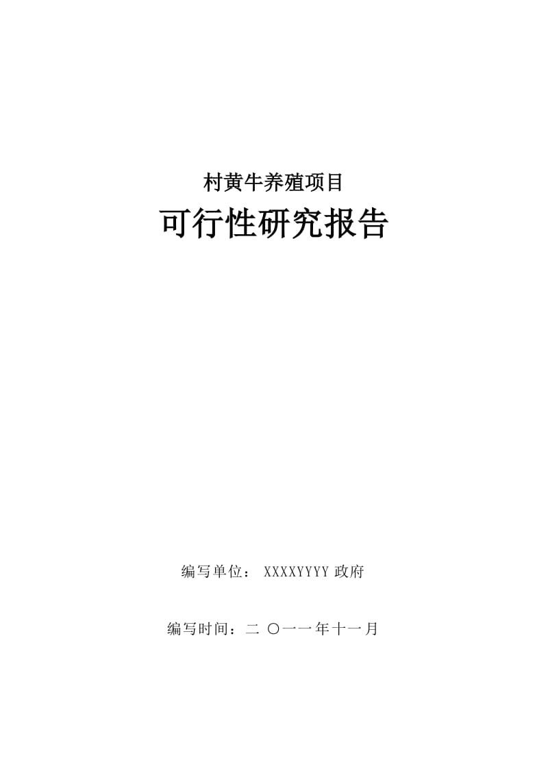 农村黄牛养殖项目可行性研究报告.doc_第1页